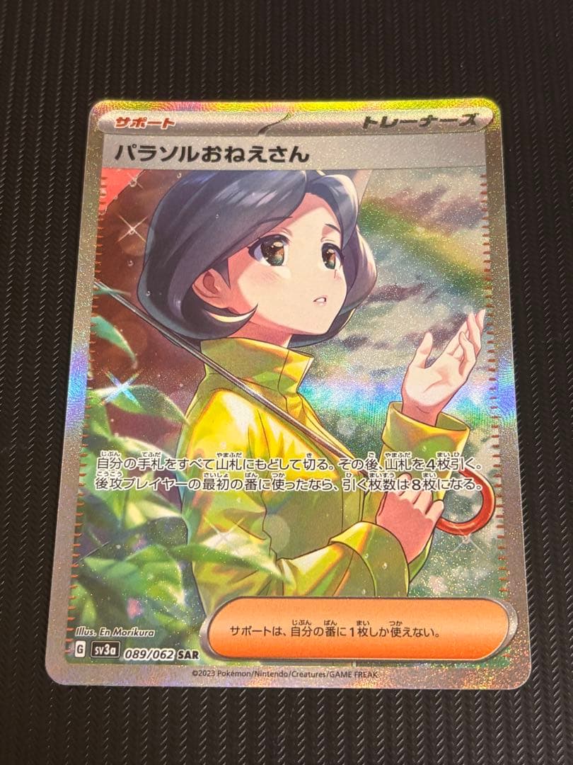 【最安値！】ポケモンカード　パラソルおねえさん　sar 引退品　ポケカ　SAR