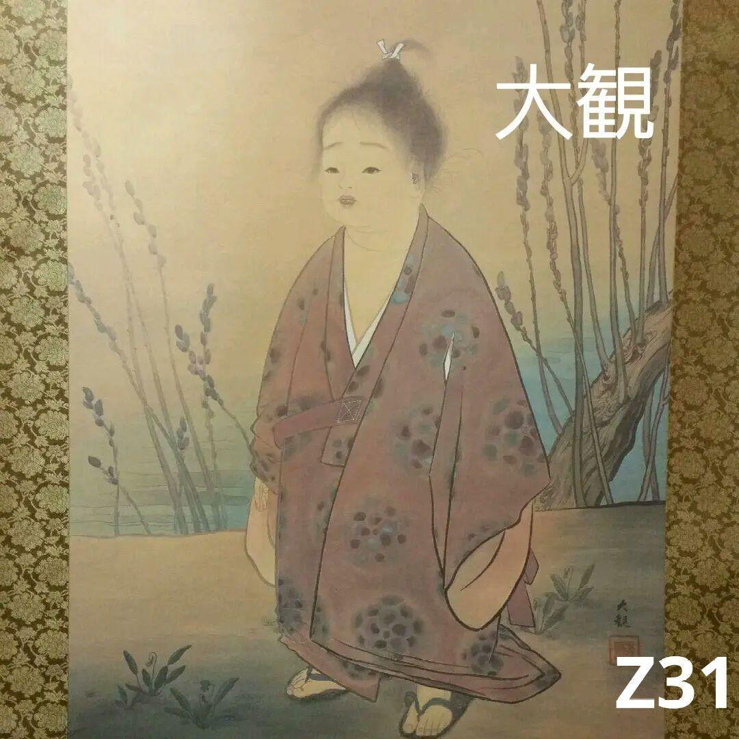 610*Z31*絵画 日本画掛軸 横山大観 玉堂 志功 茶掛、書 骨董