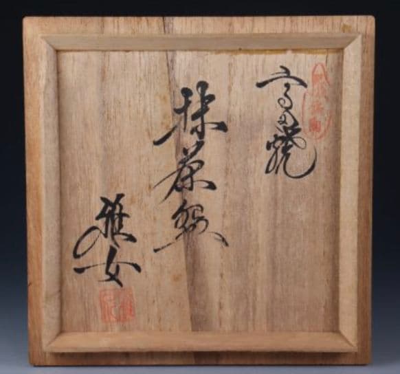 【阿蘇熔岩】火山灰　高田焼　酒井雅女　抹茶碗　阿蘇山図画　焼締　古信楽