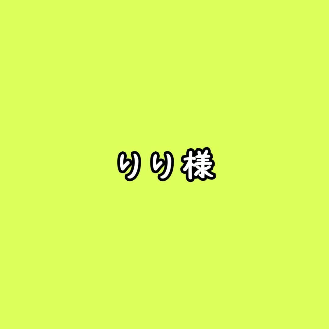 りり様☺︎