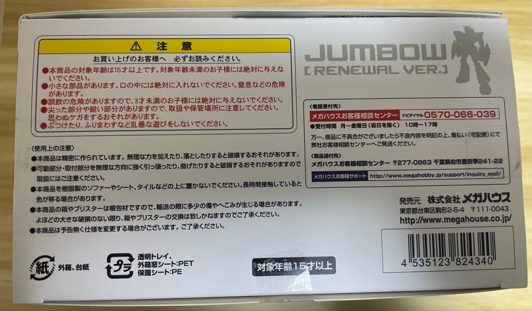 ジャンブーガラット　リニューアルバージョン　メガハウス