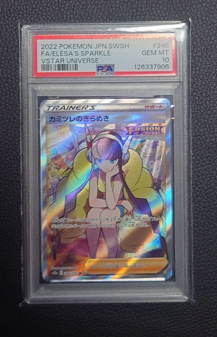 【PSA10】カミツレのきらめき SR (VSTARユニバース)
