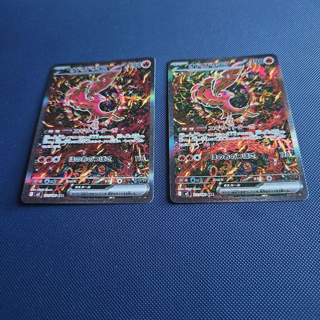 オドリドリex　sar　2枚