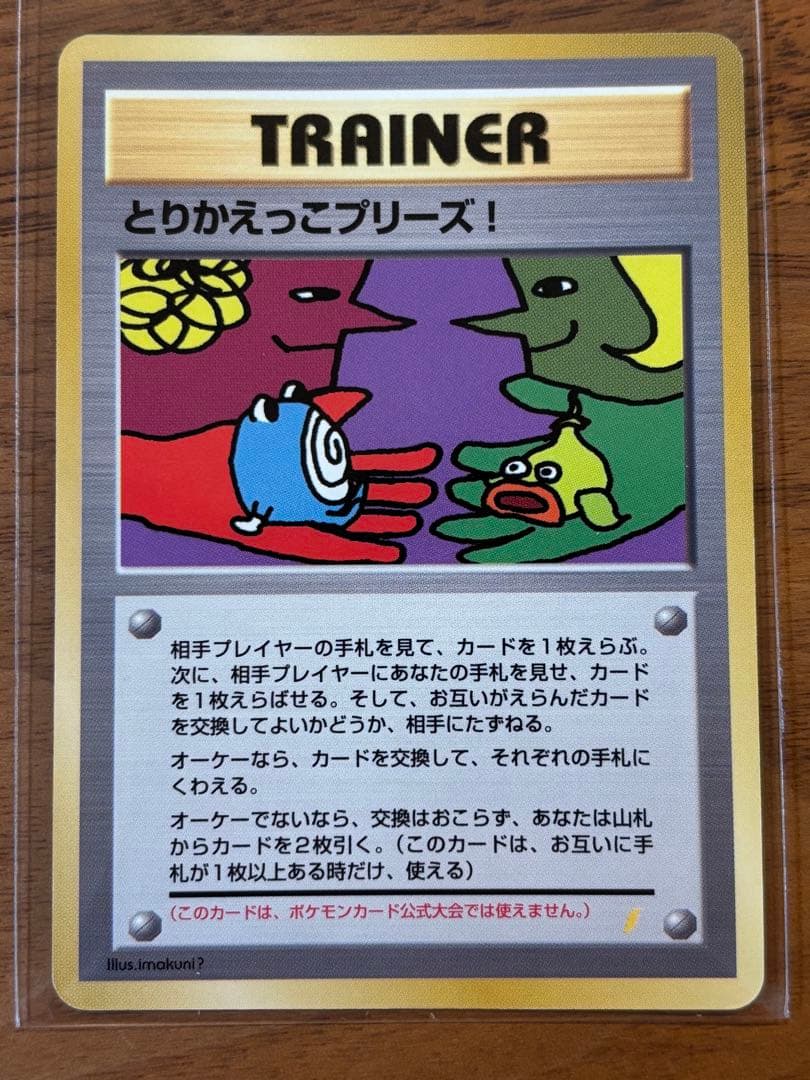 【極美品】とりかえっこプリーズ_「とりかえっこプリーズ」 キャンペーンカード