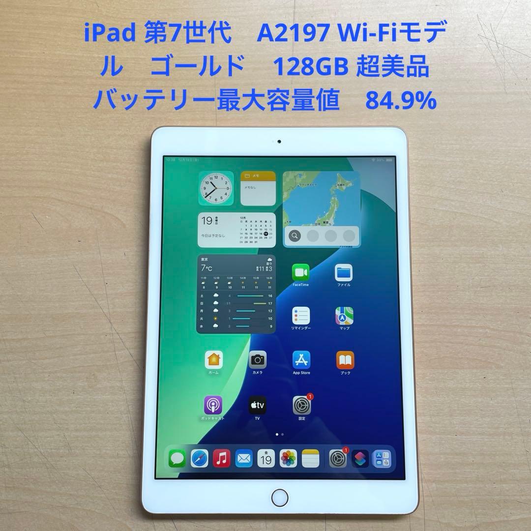 iPad 第7世代　A2197 Wi-Fi　ゴールド　128GB 超美品　#7