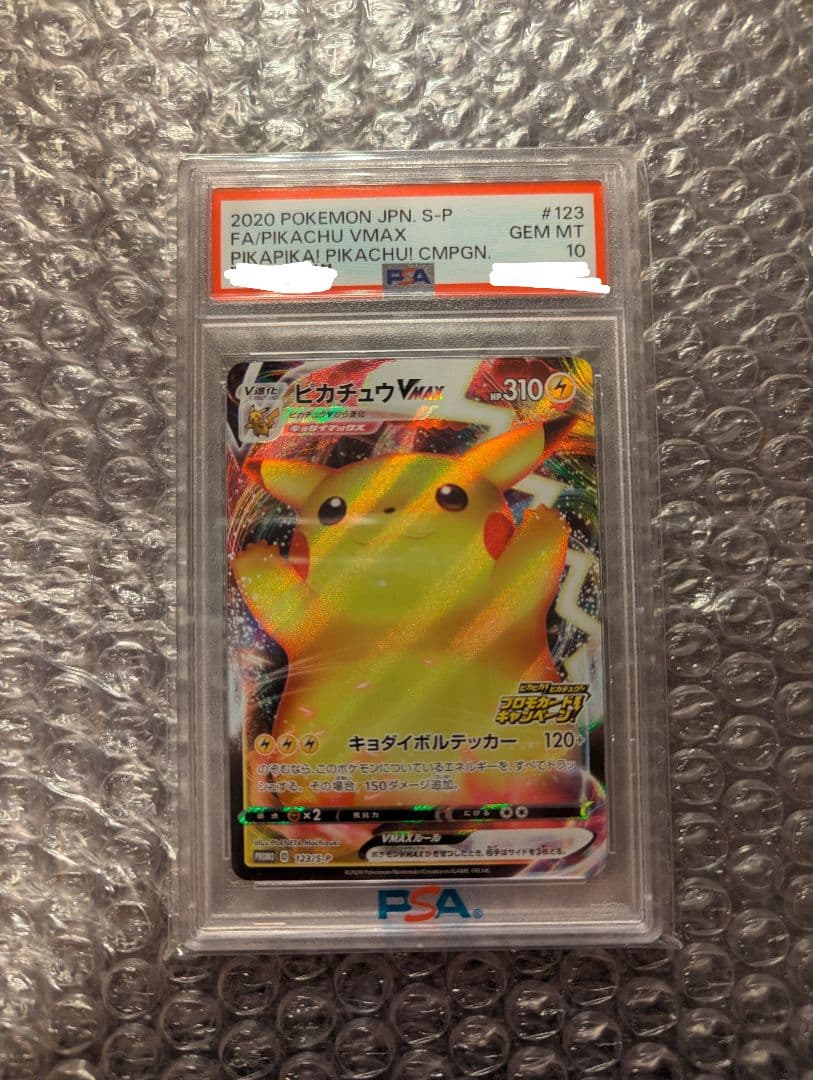 ポケカ ピカチュウVMAX バンザイピカチュウ PSA10