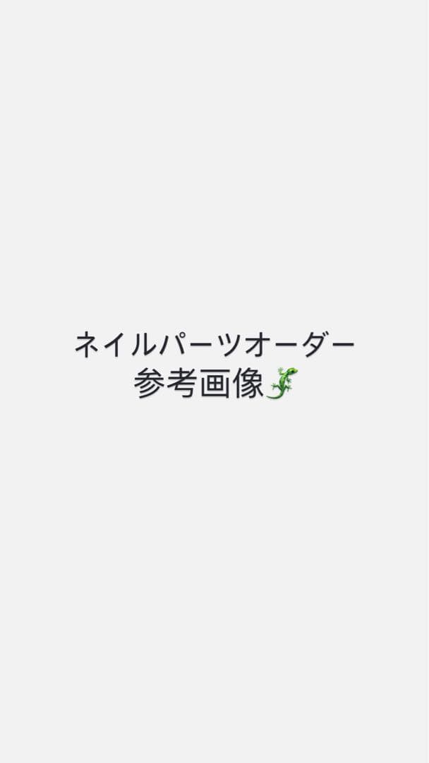 ネイルパーツオーダー参考画像