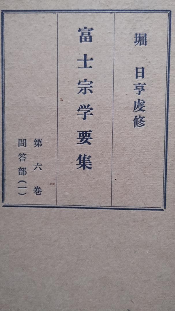 富士宗学要集　全巻揃い　１～１０巻＋１１巻総索引付き　富士宗学要集刊行会発行