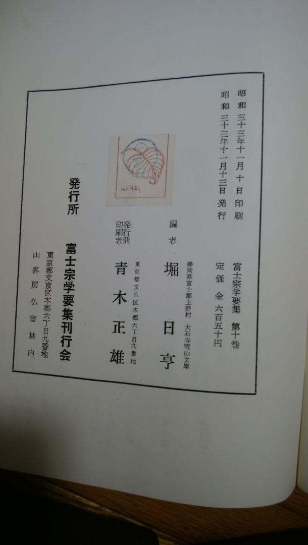 富士宗学要集　全巻揃い　１～１０巻＋１１巻総索引付き　富士宗学要集刊行会発行