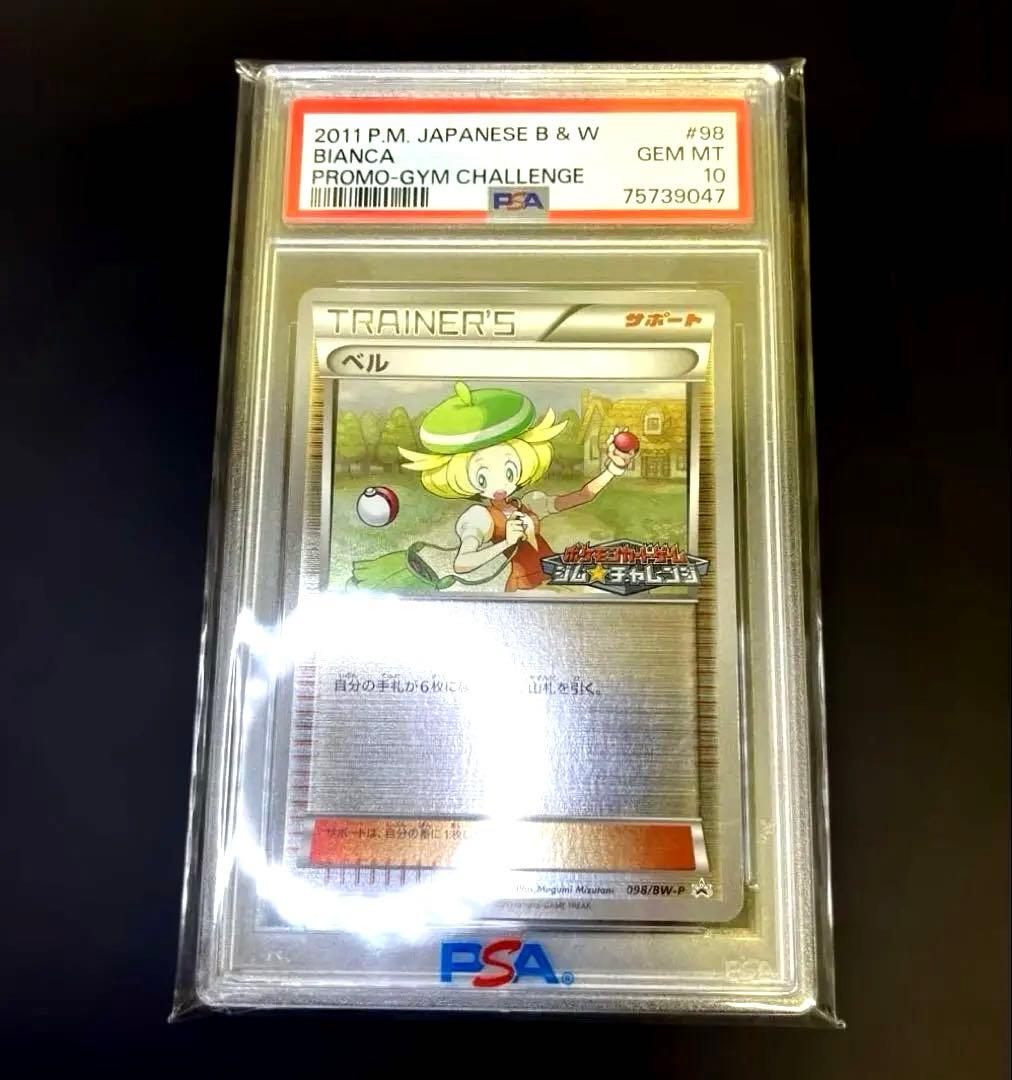 【週末限定価格】ポケモンカード ベル ジムチャレンジ プロモ psa10