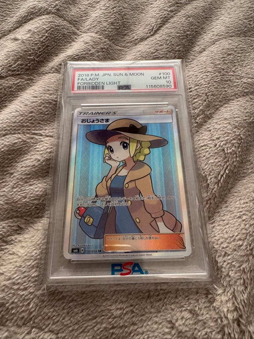 最安値‼︎ おじょうさま sr psa10 SM 禁断の光