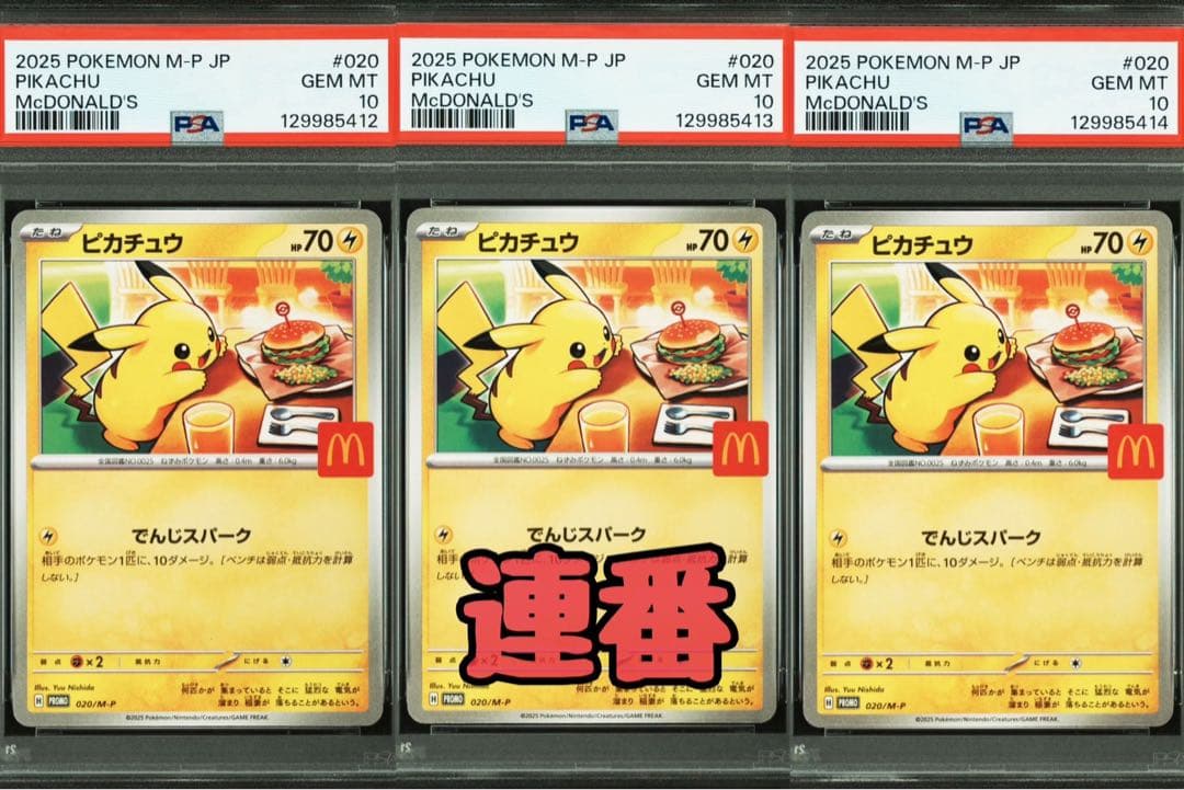 PSA10 マクドナルド ピカチュウ 020/M-P マック 3連番