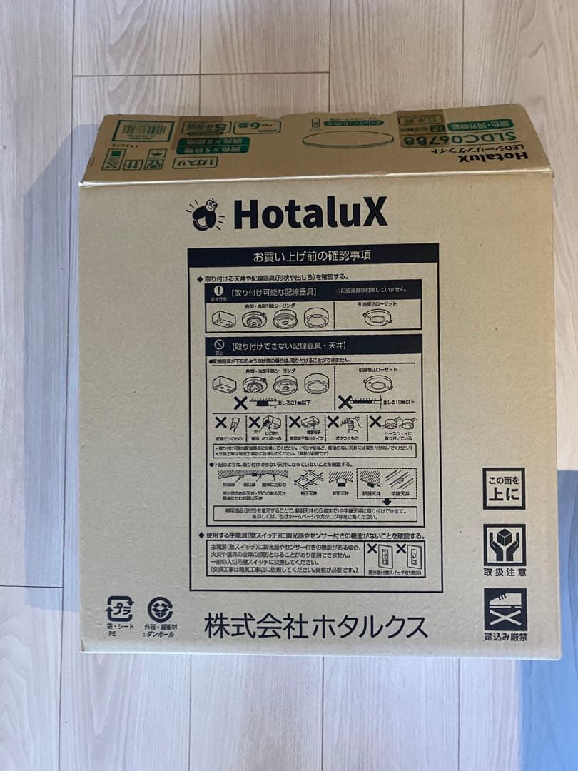 HotaluX LEDシーリングライト SLDC06788 3個セット新古品