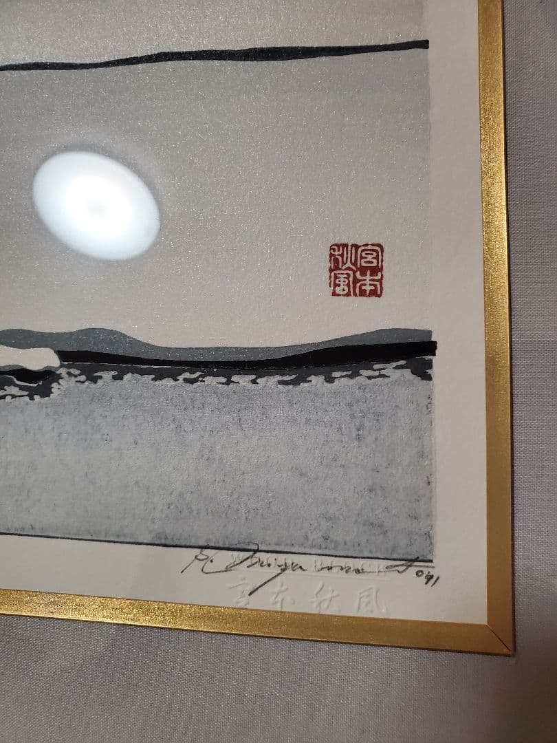 宮本秋風　木版画「白月」