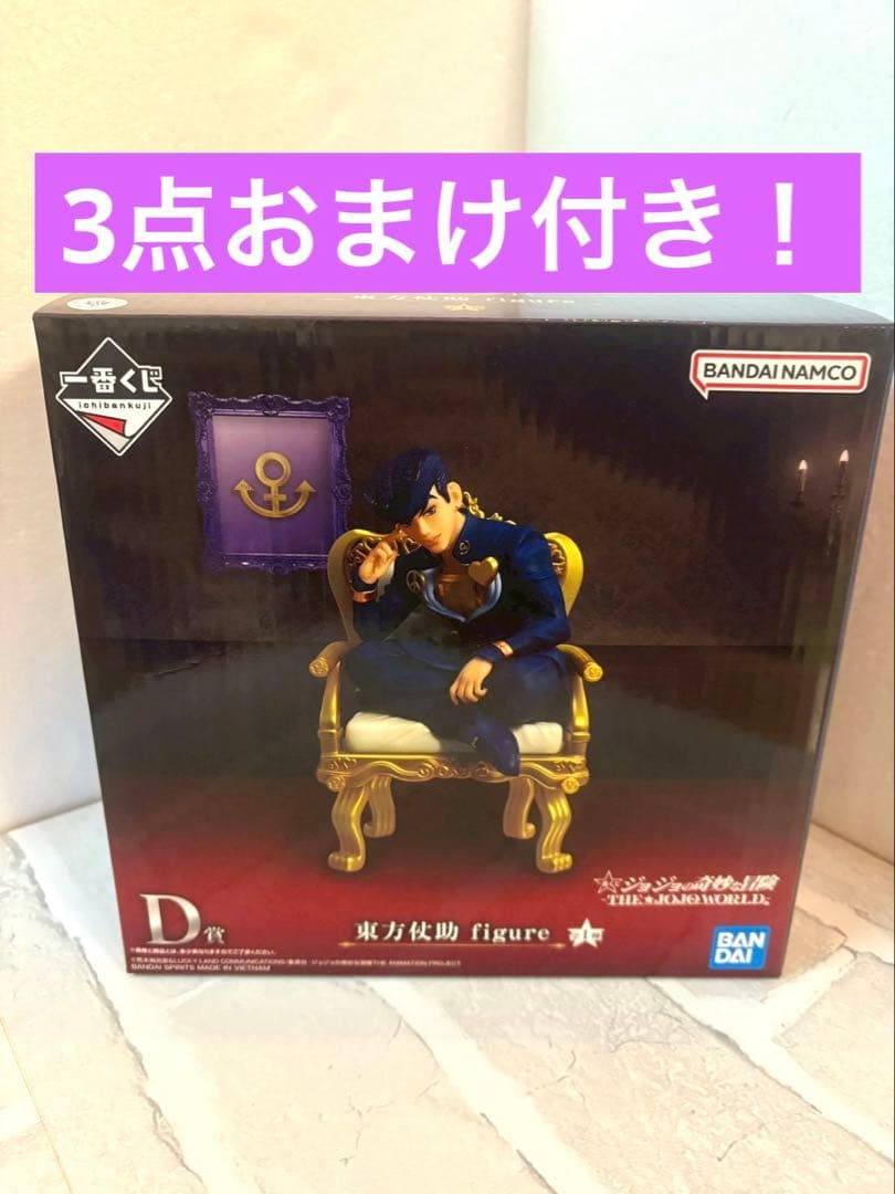 一番くじ　ジョジョの奇妙な冒険　D賞　東方仗助　フィギュア　3点おまけ付き
