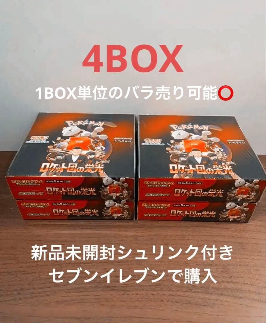 【シュリンク付き】新品未開封ロケット団の栄光4BOX