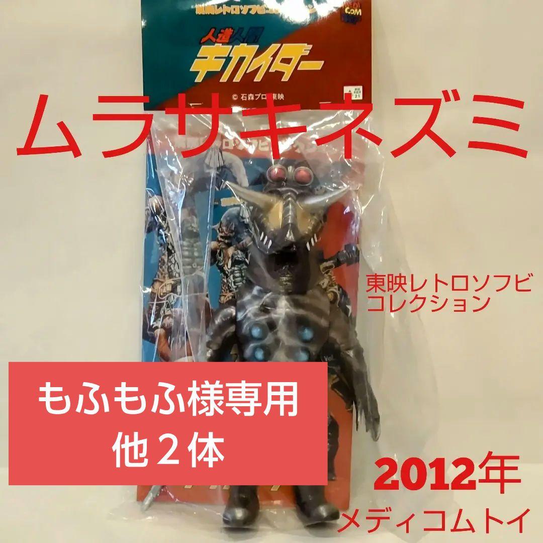 ムラサキネズミ フィギュア 2012年製 約25cm東映レトロソフビコレクション