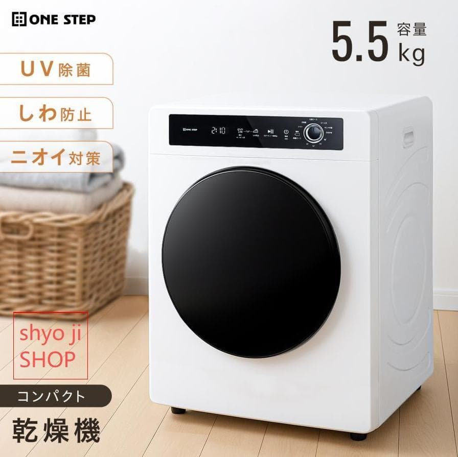 衣類乾燥機5kg 小型 uv除菌 乾燥容量5.5kg大容量 絡まり防止 UV照射
