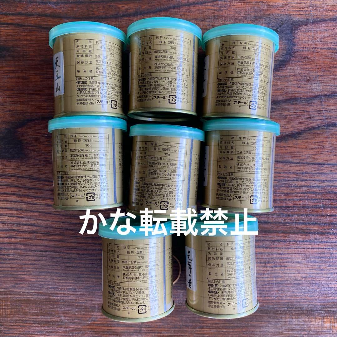 宇治 山政小山園 抹茶 天王山 先陣の昔 30g 8缶セット
