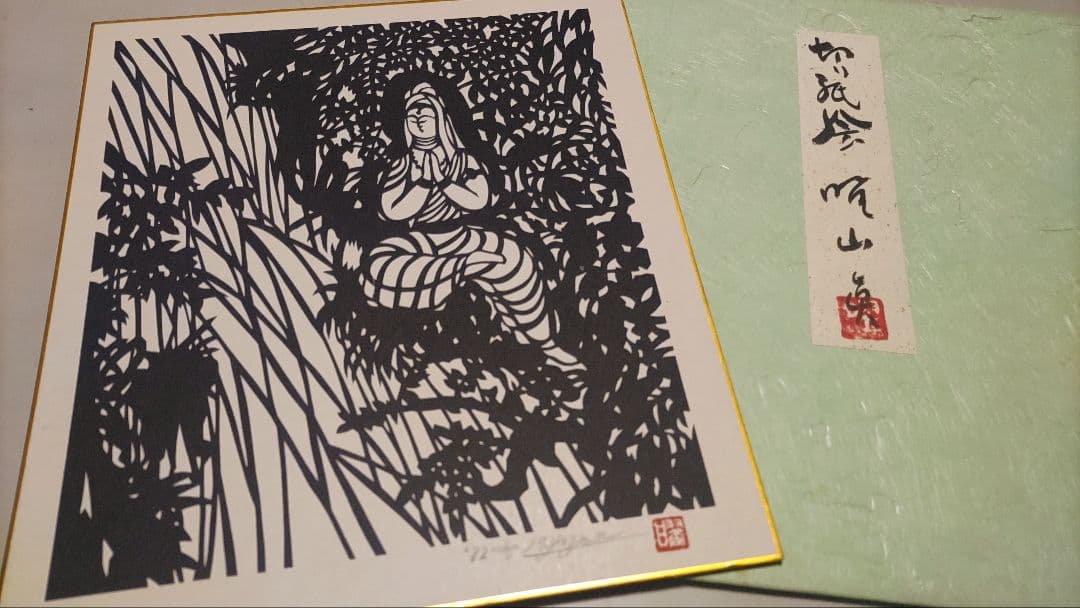 ご希望額まで値下げ～@切り紙絵 曜山眞の色紙4枚＋オマケ 直筆サイン・落款入り