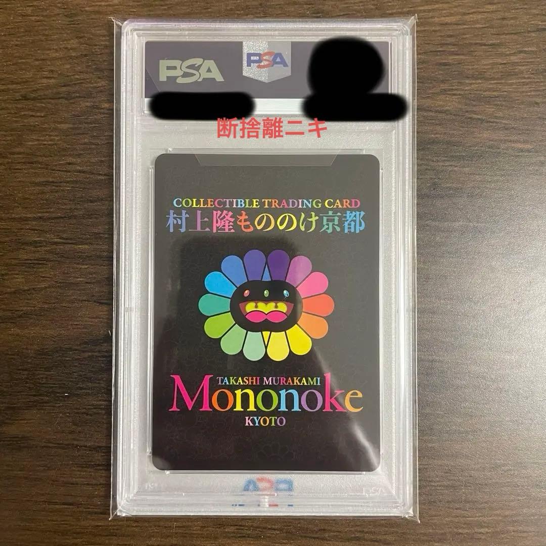 【PSA10】村上隆 ふるさと納税返礼品 もののけ京都 727の言い訳