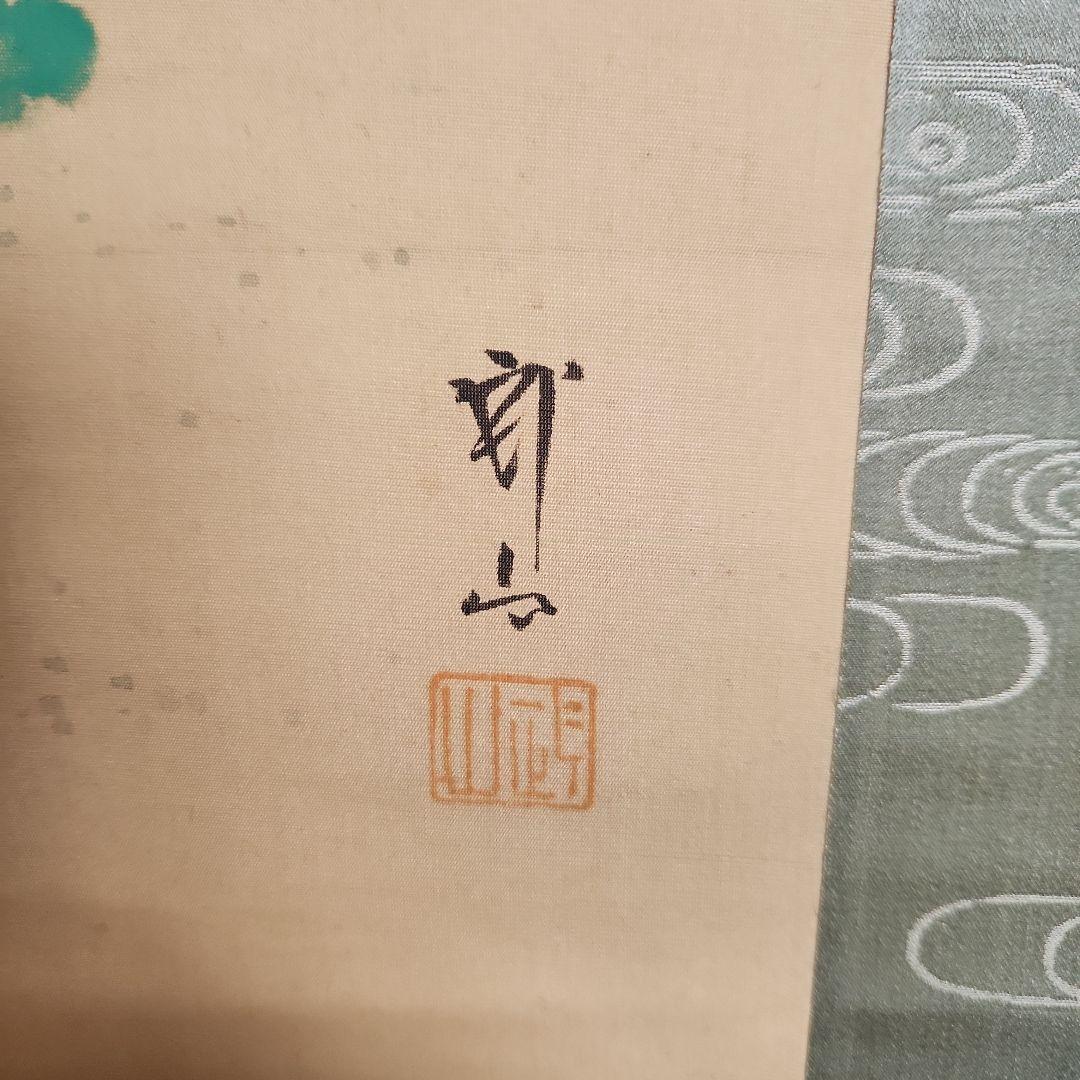 掛軸‥木村武山