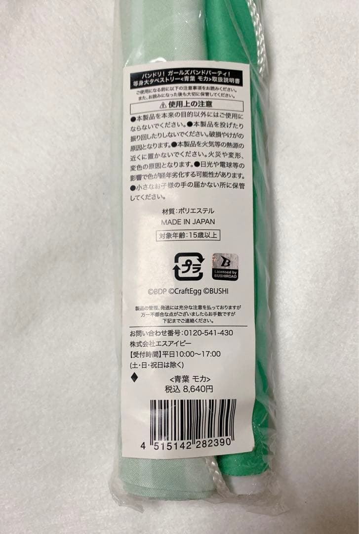 BanG Dream! 青葉モカ 等身大タペストリー ローソンコラボ