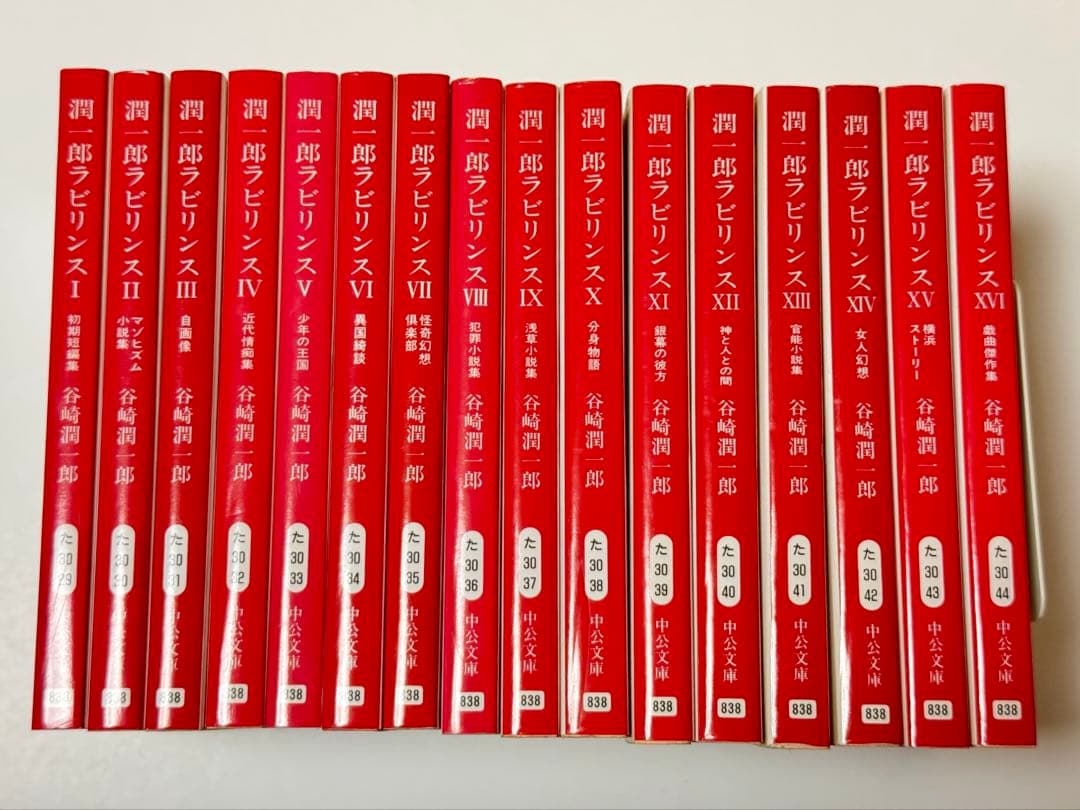 潤一郎ラビリンス 全16巻