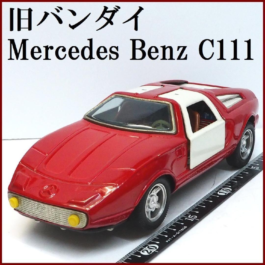 旧バンダイ【メルセデス ベンツC111リモコン欠】tinブリキtoy car箱無