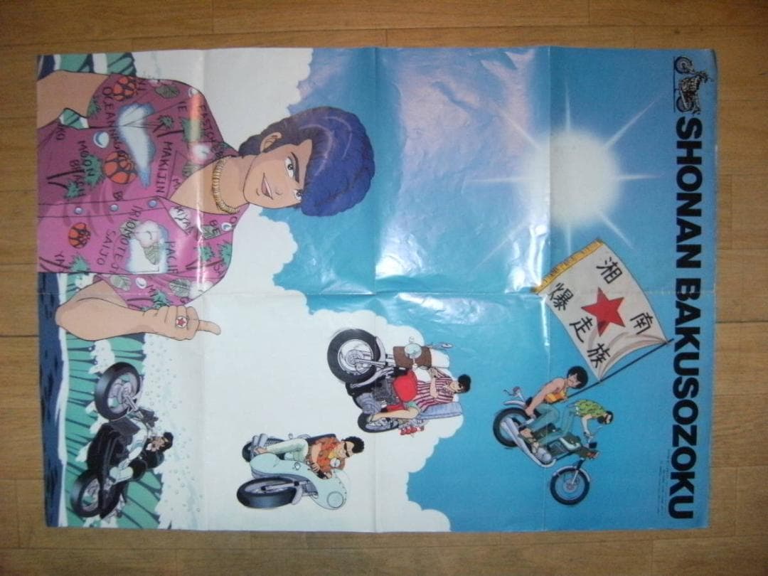 非売品★昭和レトロ★当時物★1987年 アニメージュ付録 湘南暴走族 ポスター