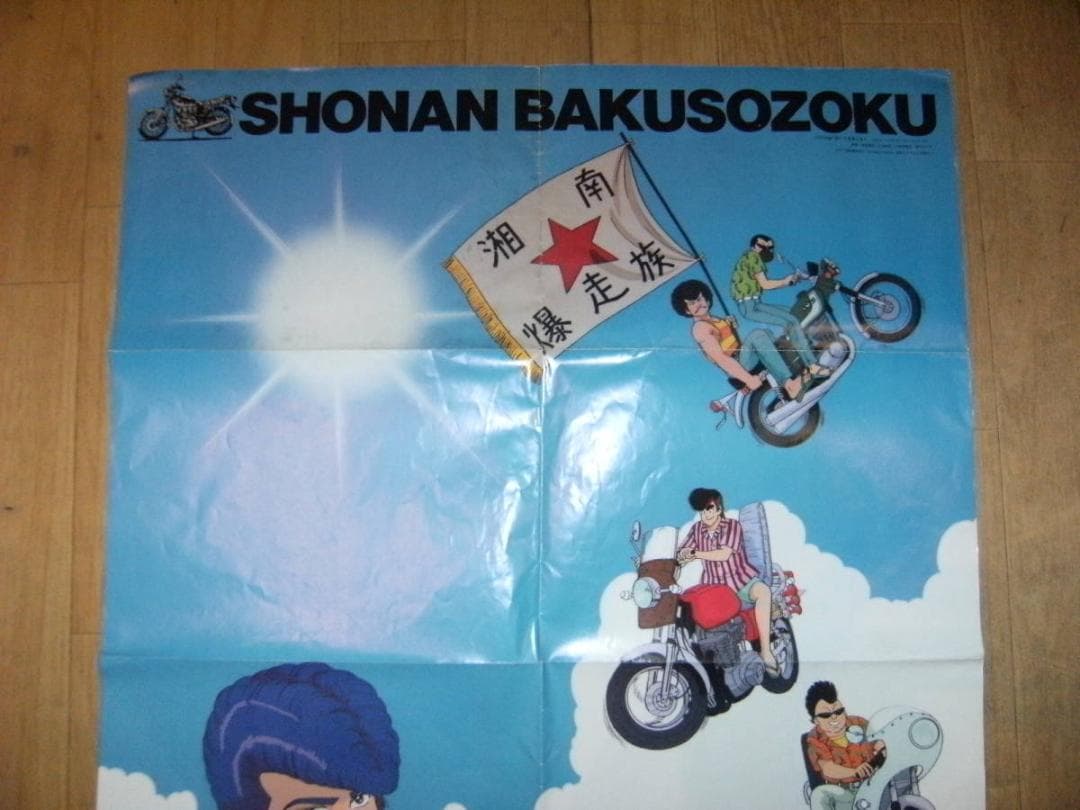 非売品★昭和レトロ★当時物★1987年 アニメージュ付録 湘南暴走族 ポスター