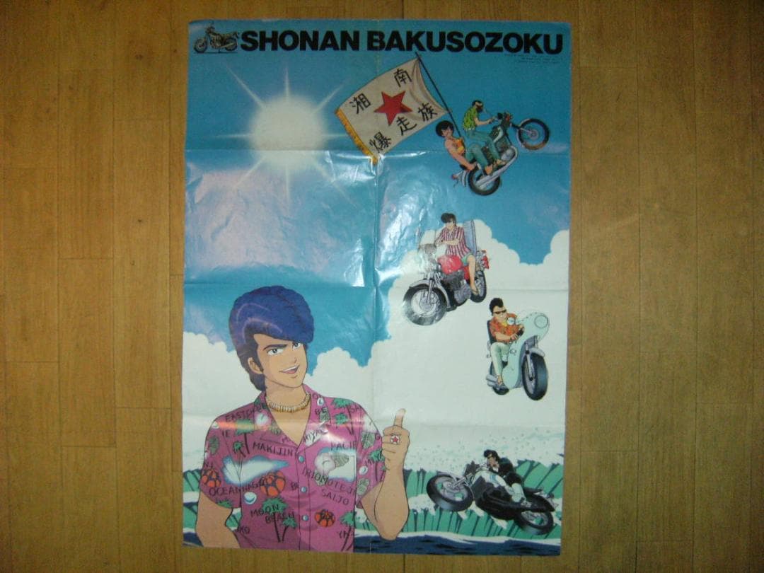 非売品★昭和レトロ★当時物★1987年 アニメージュ付録 湘南暴走族 ポスター