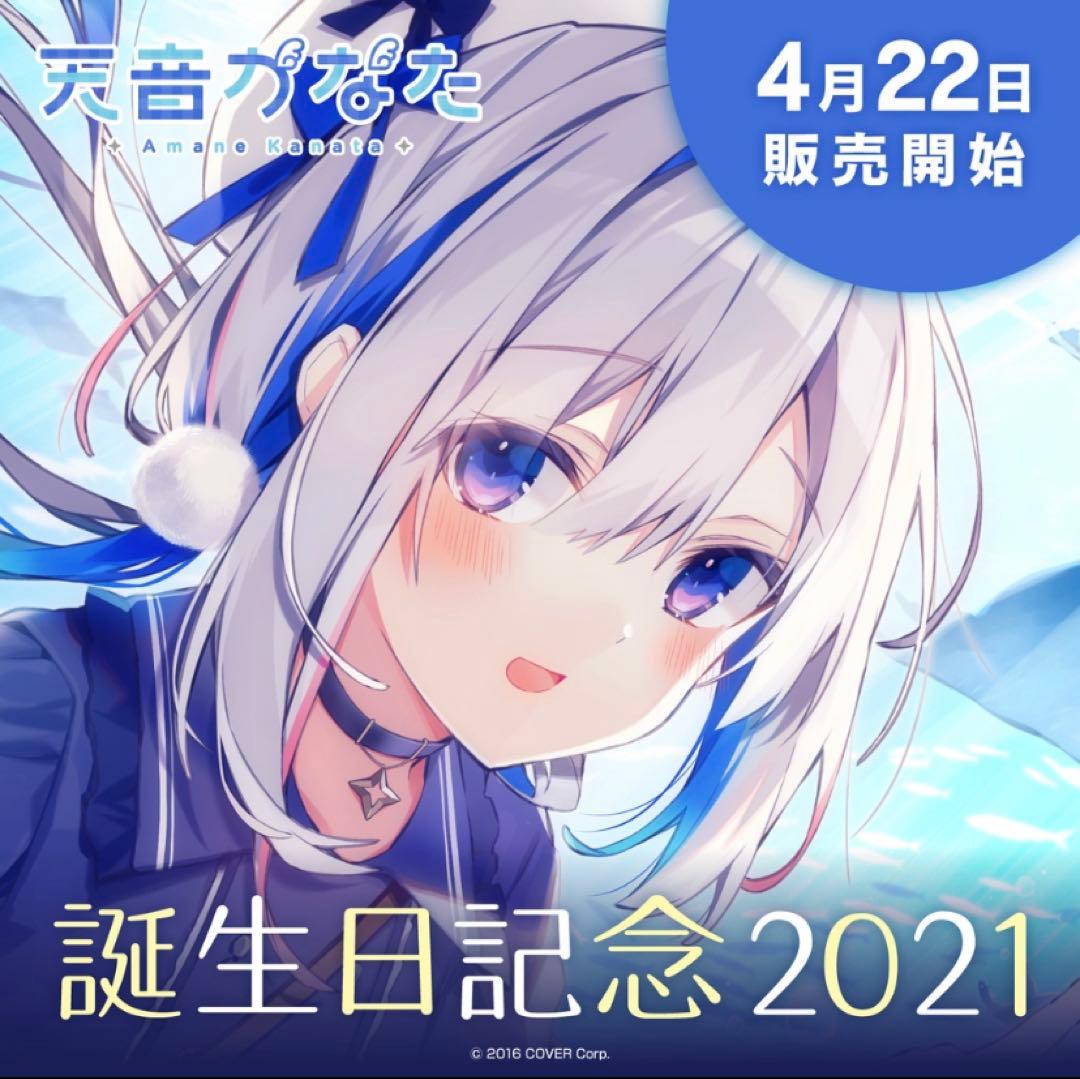 ホロライブ 天音かなた 誕生日記念 2021 数量限定 フルセット 直筆あり