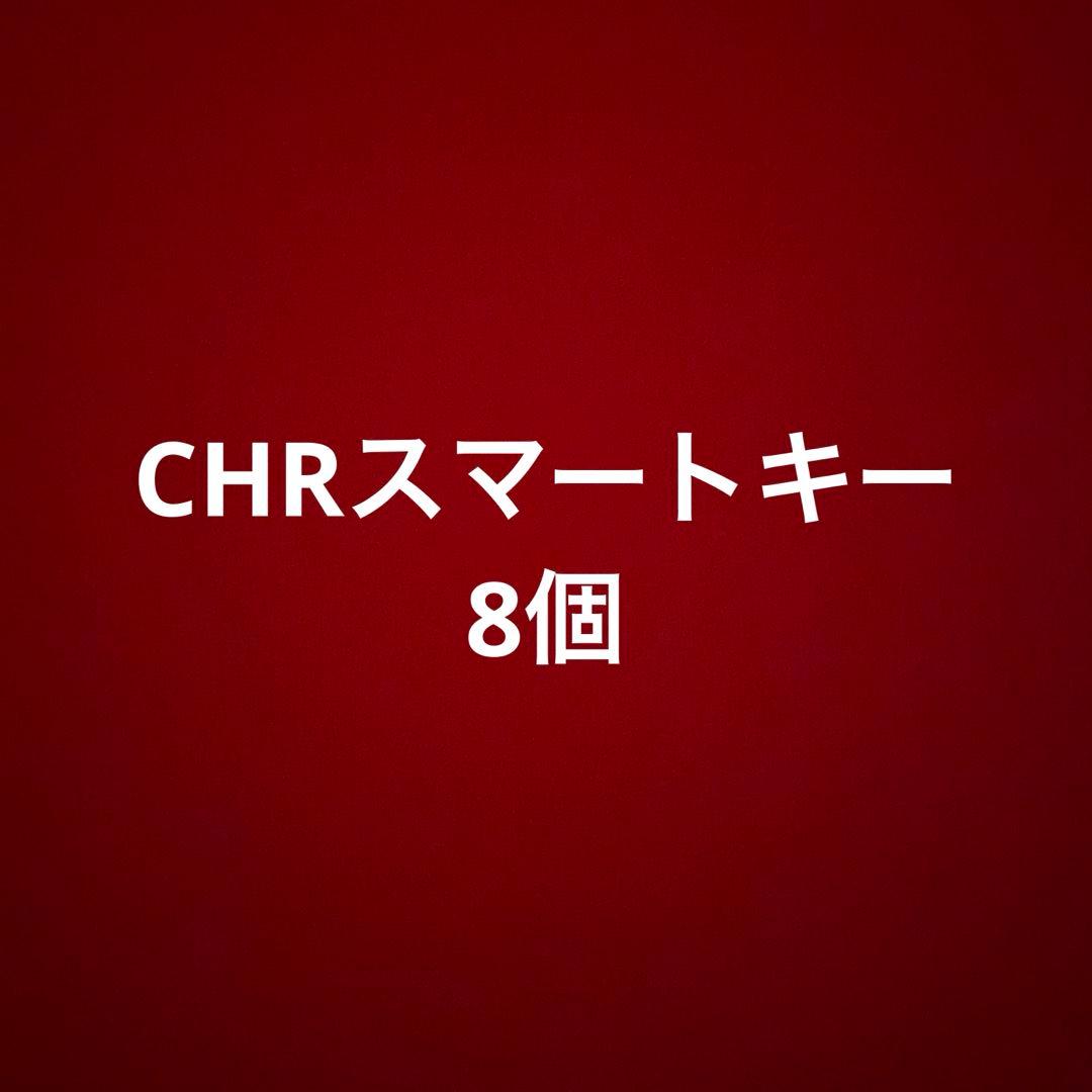 美品トヨタC-HR純正スマートキー8個セット売りまとめ売り