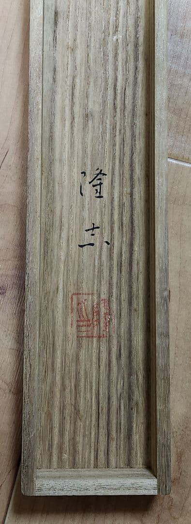 【百合花図】菊池隆志 2628 ユリ 共箱二重箱 菊池契月次男 掛け軸　肉筆