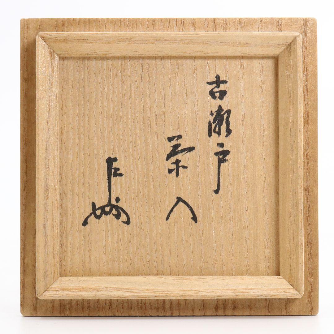 荒川豊蔵作 古瀬戸耳付茶入 表千家十三代即中斎書付 共箱共布　IK521　DC1