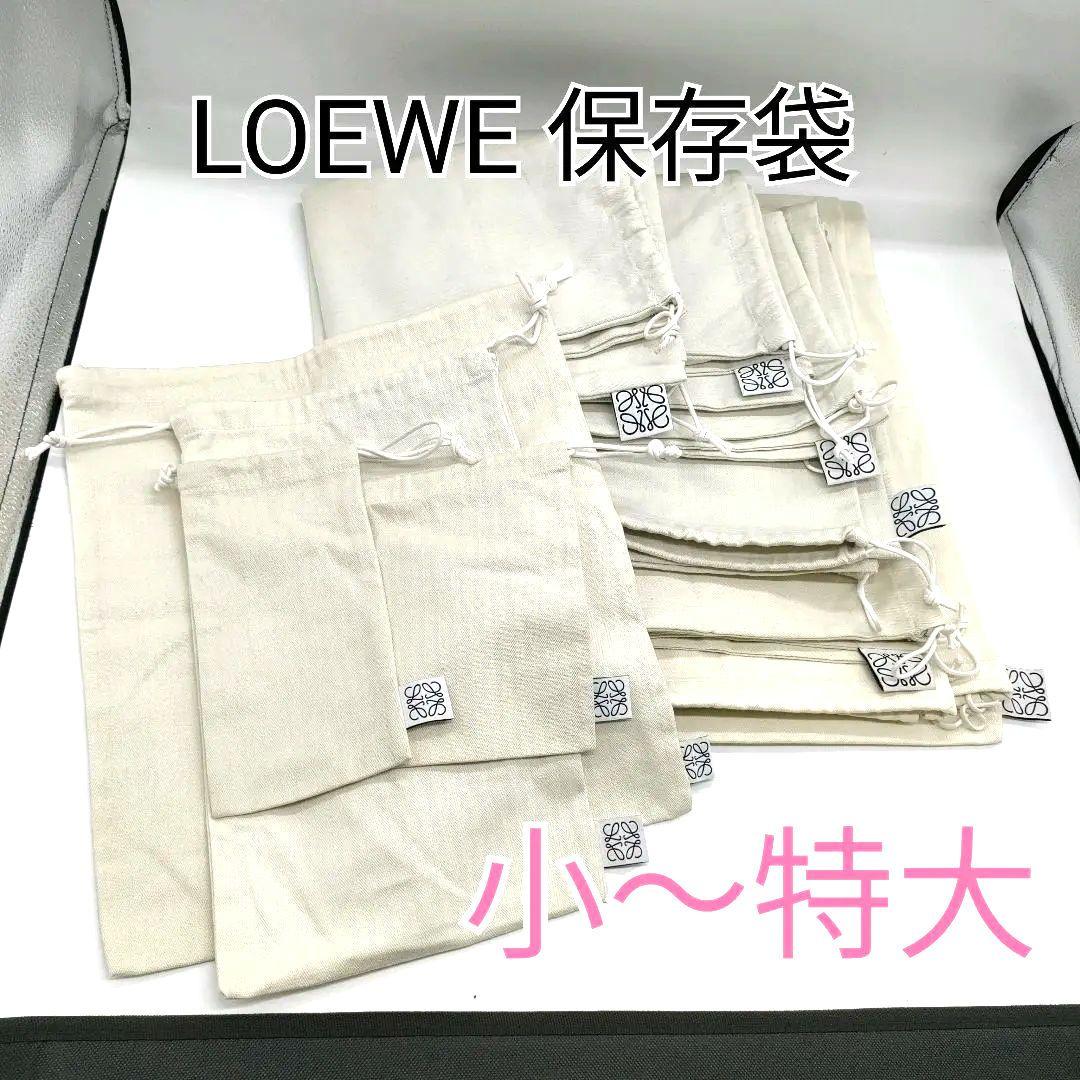 LOEWE 保存袋 10枚セット 小〜特大 まとめ