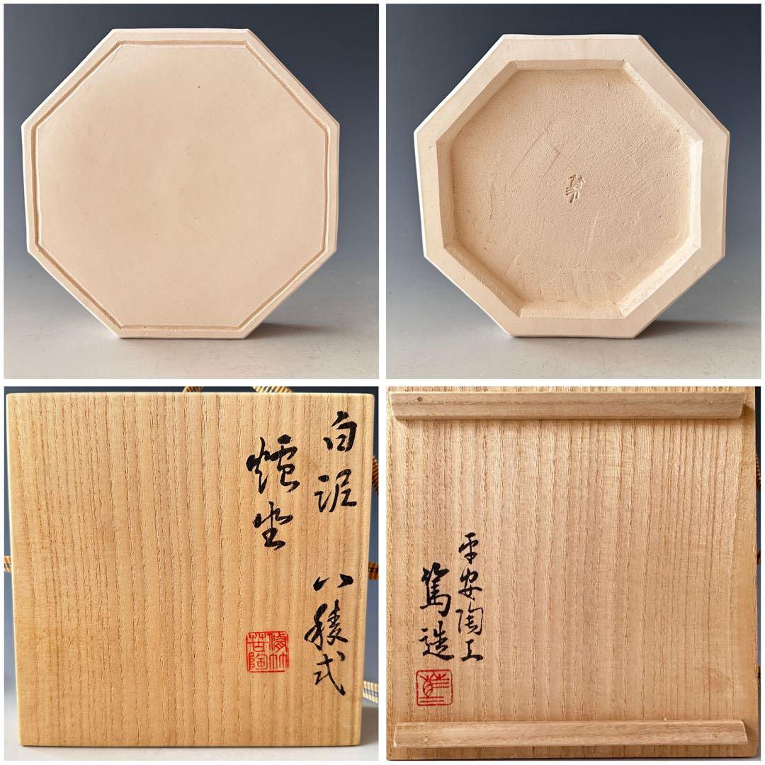 煎茶道具　白泥　三峯炉　涼炉　八稜式　炉坐付　三浦篤　共箱　京焼　三浦竹軒