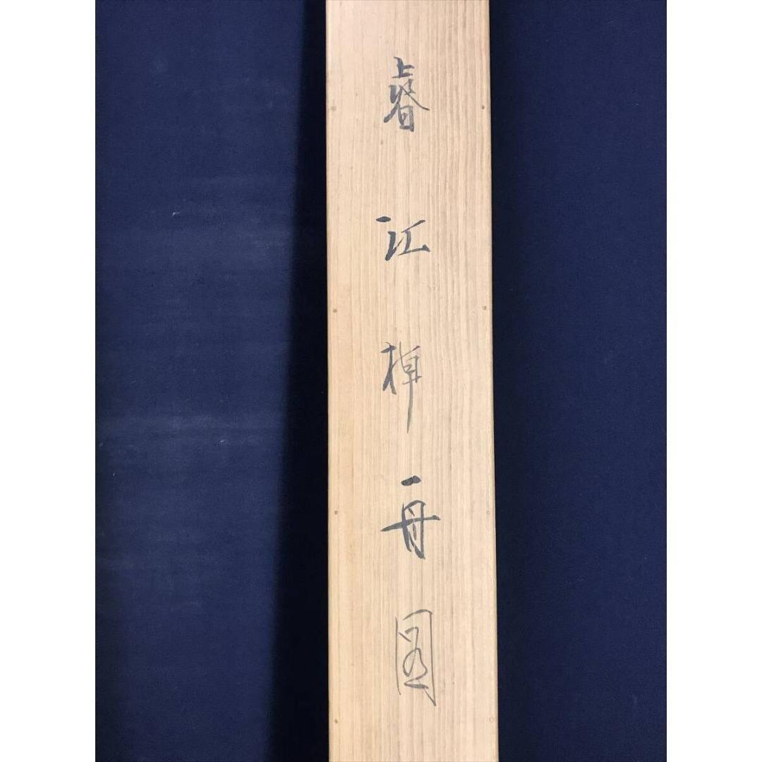 真作/橘田永芳/春江棹一舟図/山水図/春の掛軸/幅広/掛軸☆宝船☆AK-431