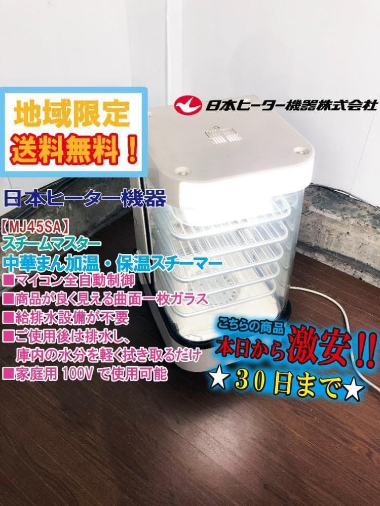 ★日本ヒーター機器 スチームマスター 蒸し器【MJ45SA】FPQP