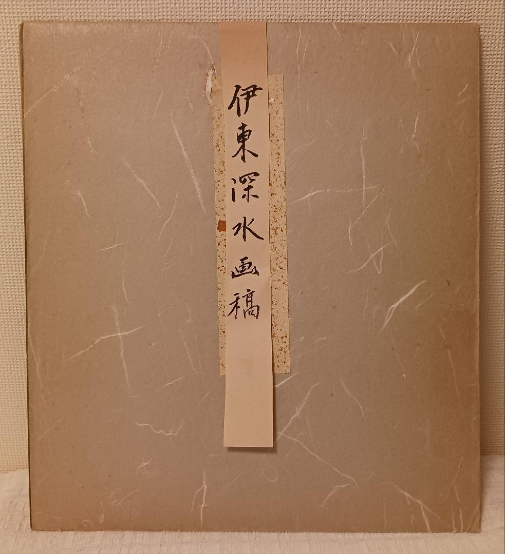 【伊東深水】挿絵／デッサン／原画／画稿／造詣の深い方、価値のわかる方