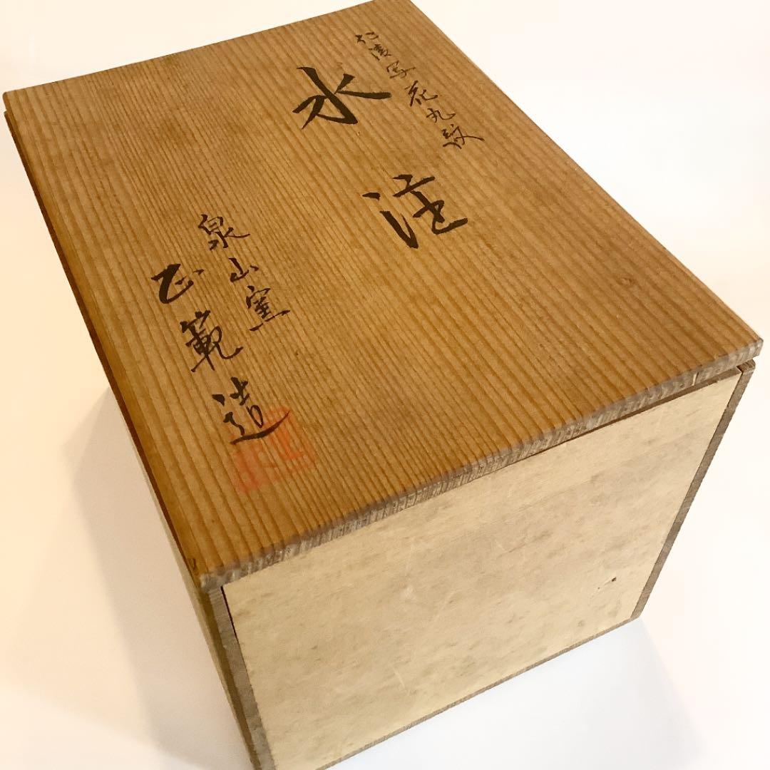 【茶道具】仁清写花丸紋　水注　泉山窯