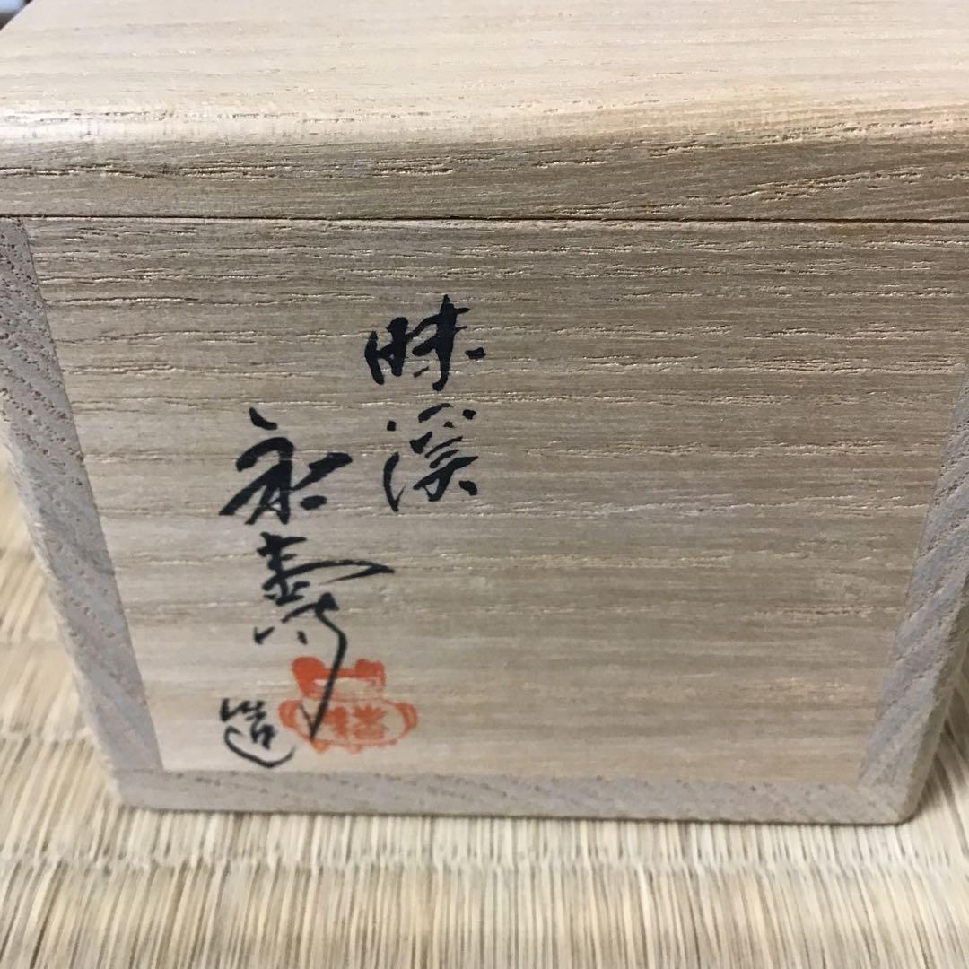 ⭐️茶道具　香合　味渓窯　永寿作　共箱　S144KG