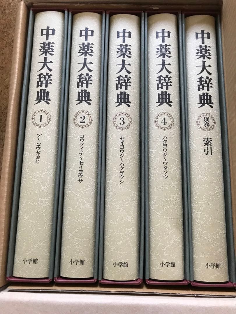 中薬大辞典