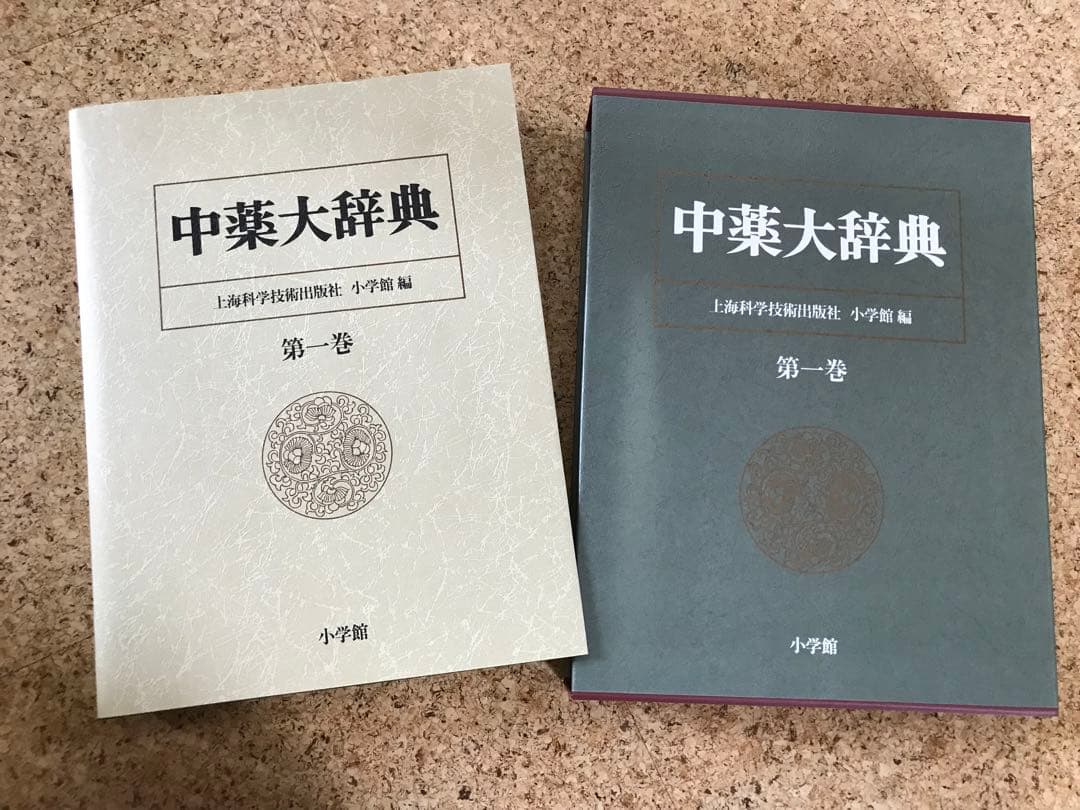 中薬大辞典