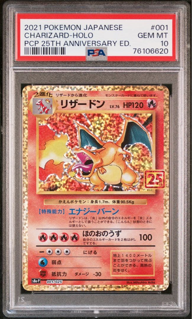 リザードン プロモカードパック 25th psa10