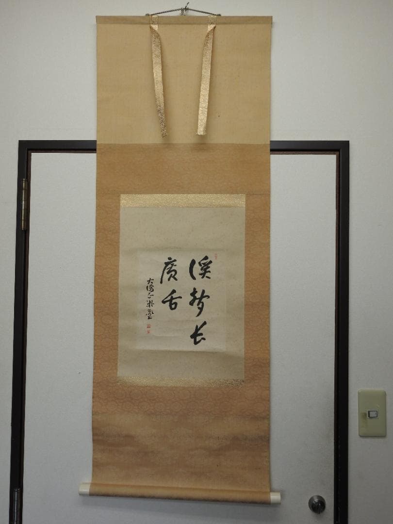 橋本凝胤　五文字書　保存箱　MA836