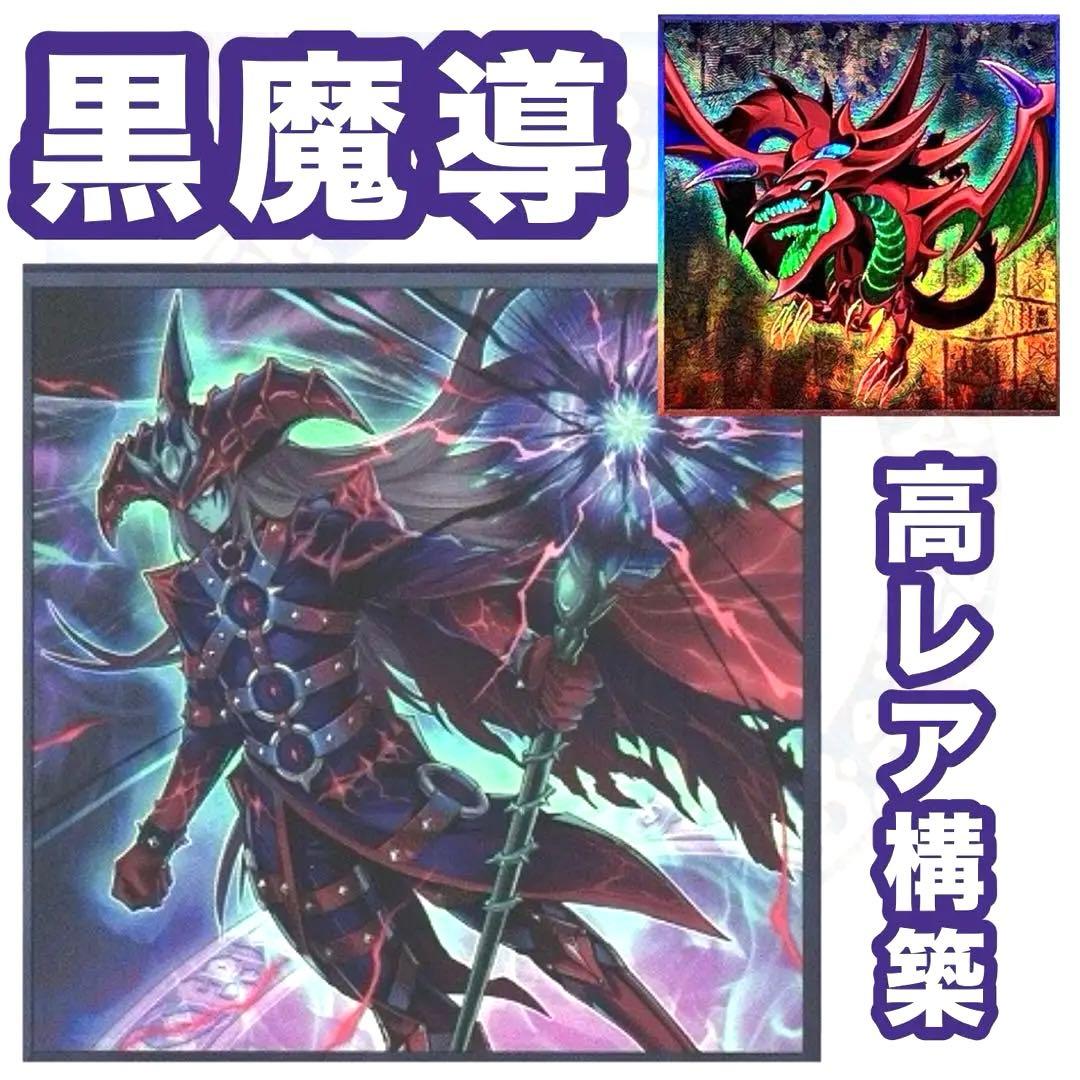 こだわり構築　高レア黒魔術デッキ