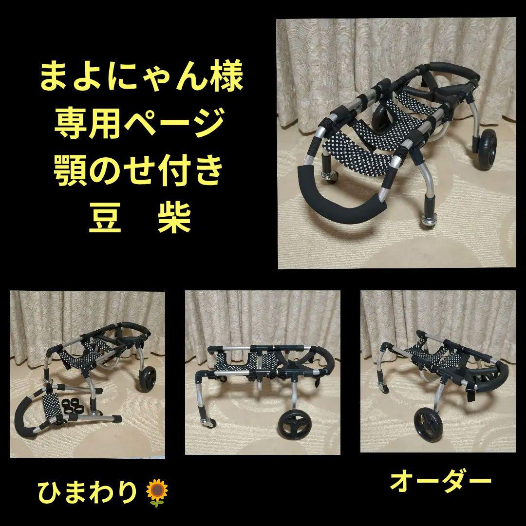 豆柴犬4輪　リハビリ　食事補助　犬用車椅子　体制維持　犬の歩行器