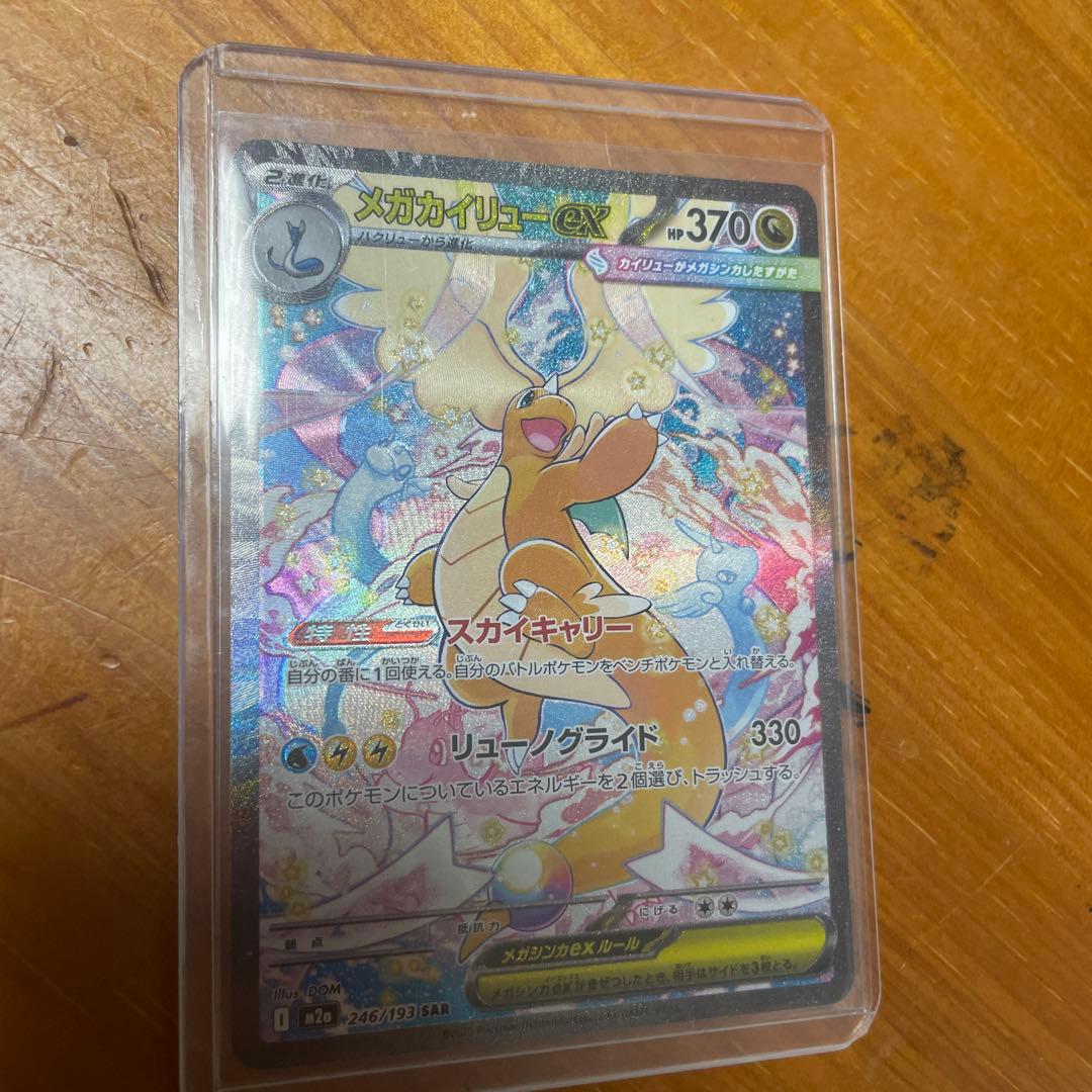 メガカイリューex sar 美品